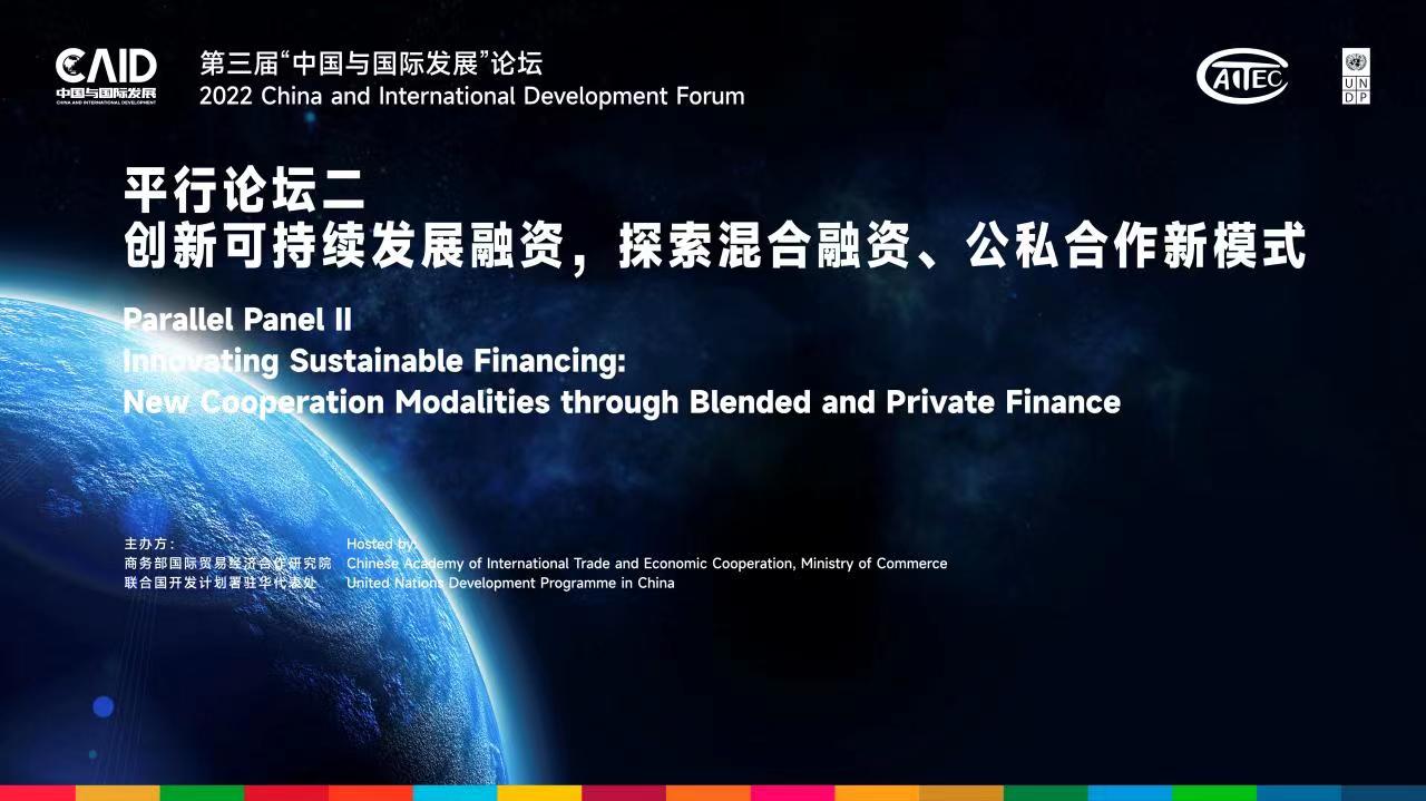 平行论坛二专家观点| 创新可持续发展融资，探索混合融资、公私合作新模式