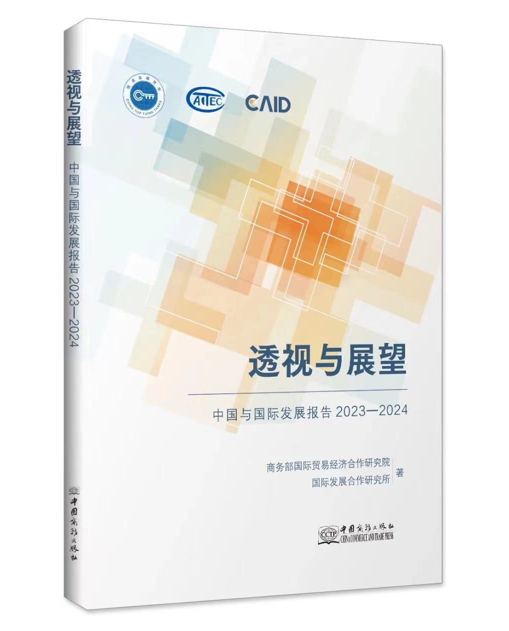 重磅|《中国与国际发展报告2023-2024》正式上线
